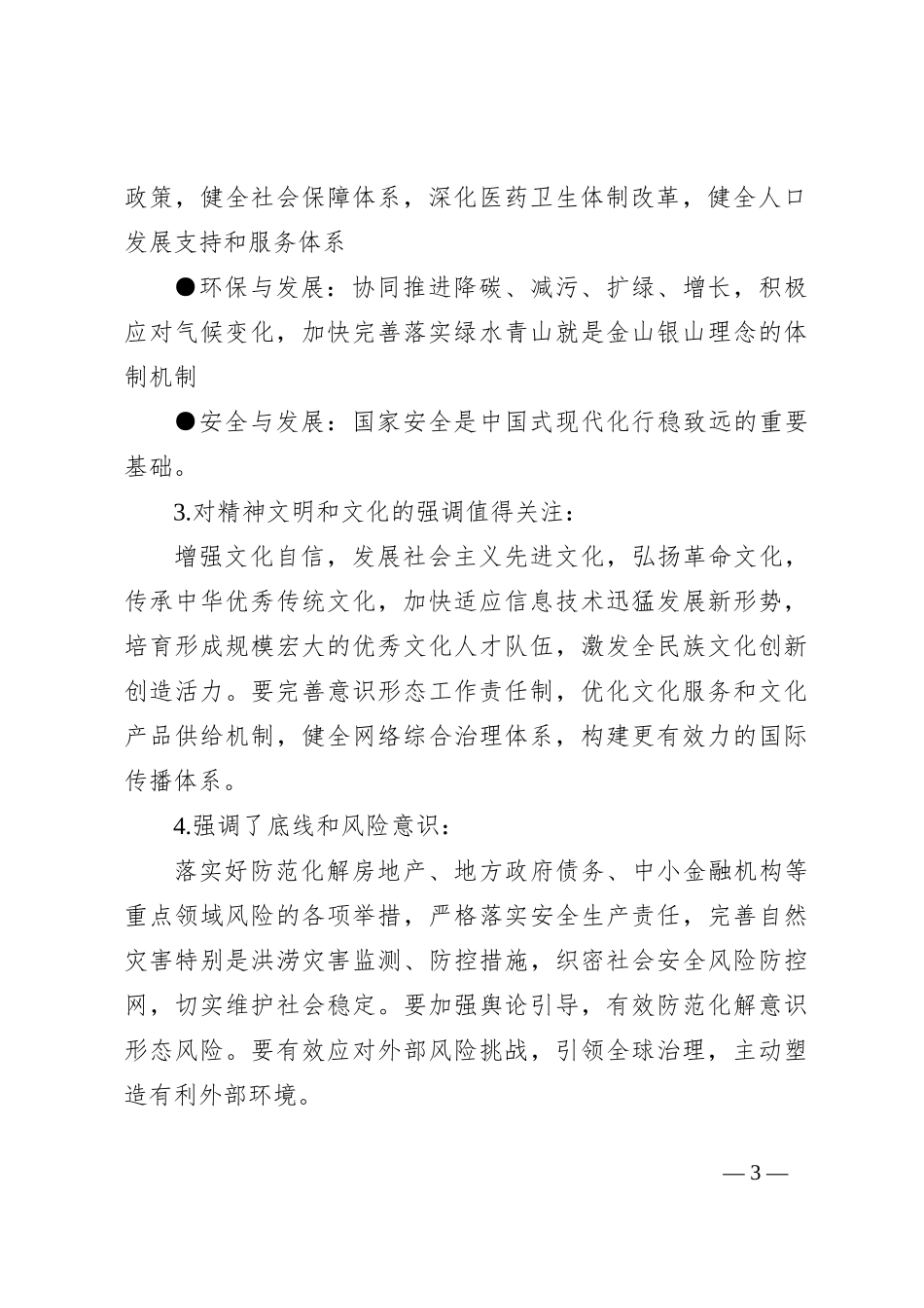 党课讲稿：二 十届三 中全会公报四大要点及全文解读_第3页