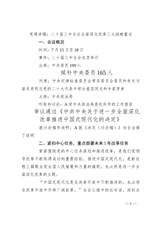 党课讲稿：二 十届三 中全会全面深化改革三大战略重点