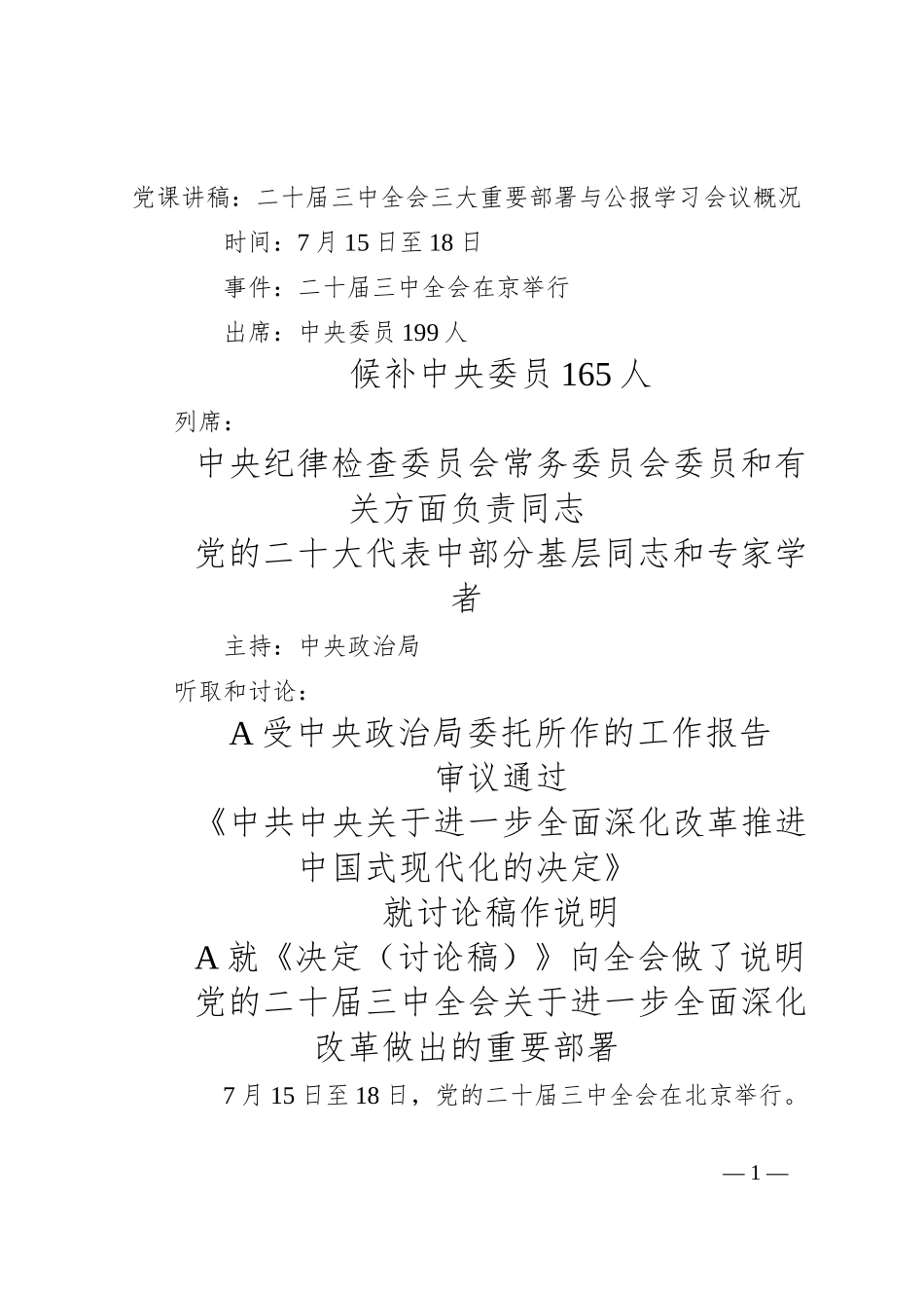 党课讲稿：二 十届三 中全会三大重要部署与公报学习会议概况_第1页