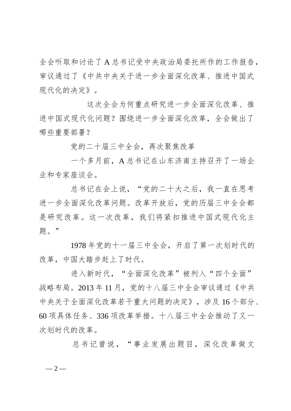 党课讲稿：二 十届三 中全会三大重要部署与公报学习会议概况_第2页