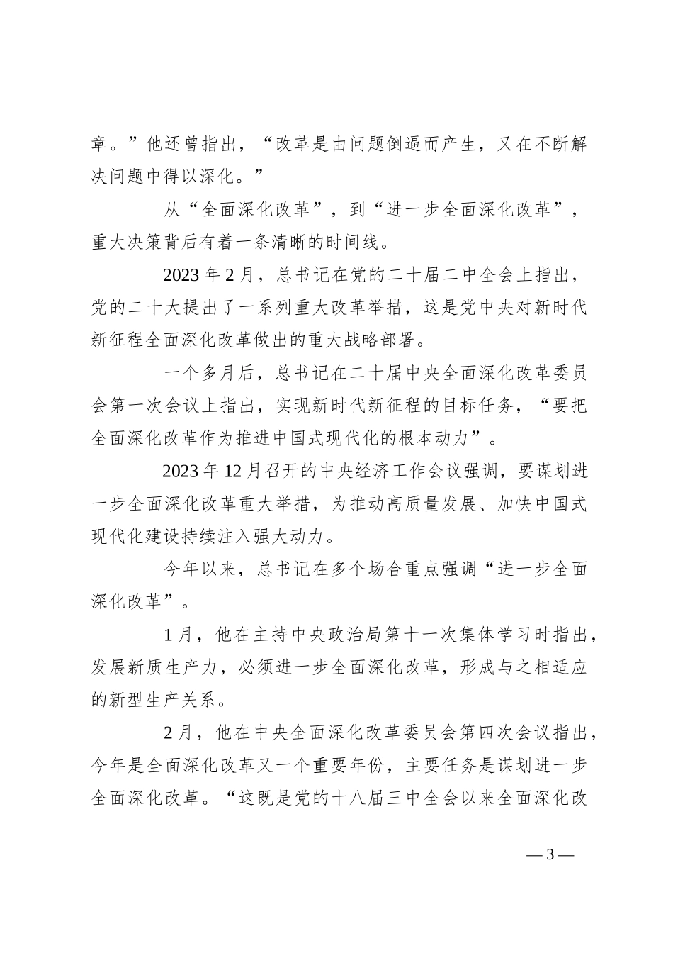 党课讲稿：二 十届三 中全会三大重要部署与公报学习会议概况_第3页