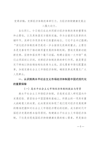 党课讲稿：发挥经济体制改革牵引力，为经济持续健康发展注入强大动力。
