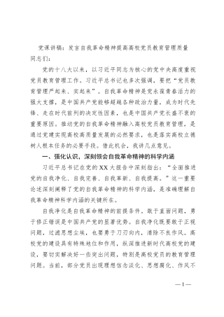 党课讲稿：发言自我革命精神提高高校党员教育管理质量