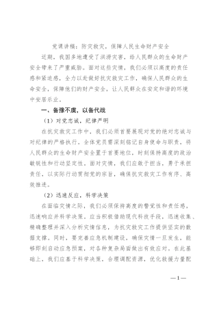党课讲稿：防灾救灾，保障人民生命财产安全