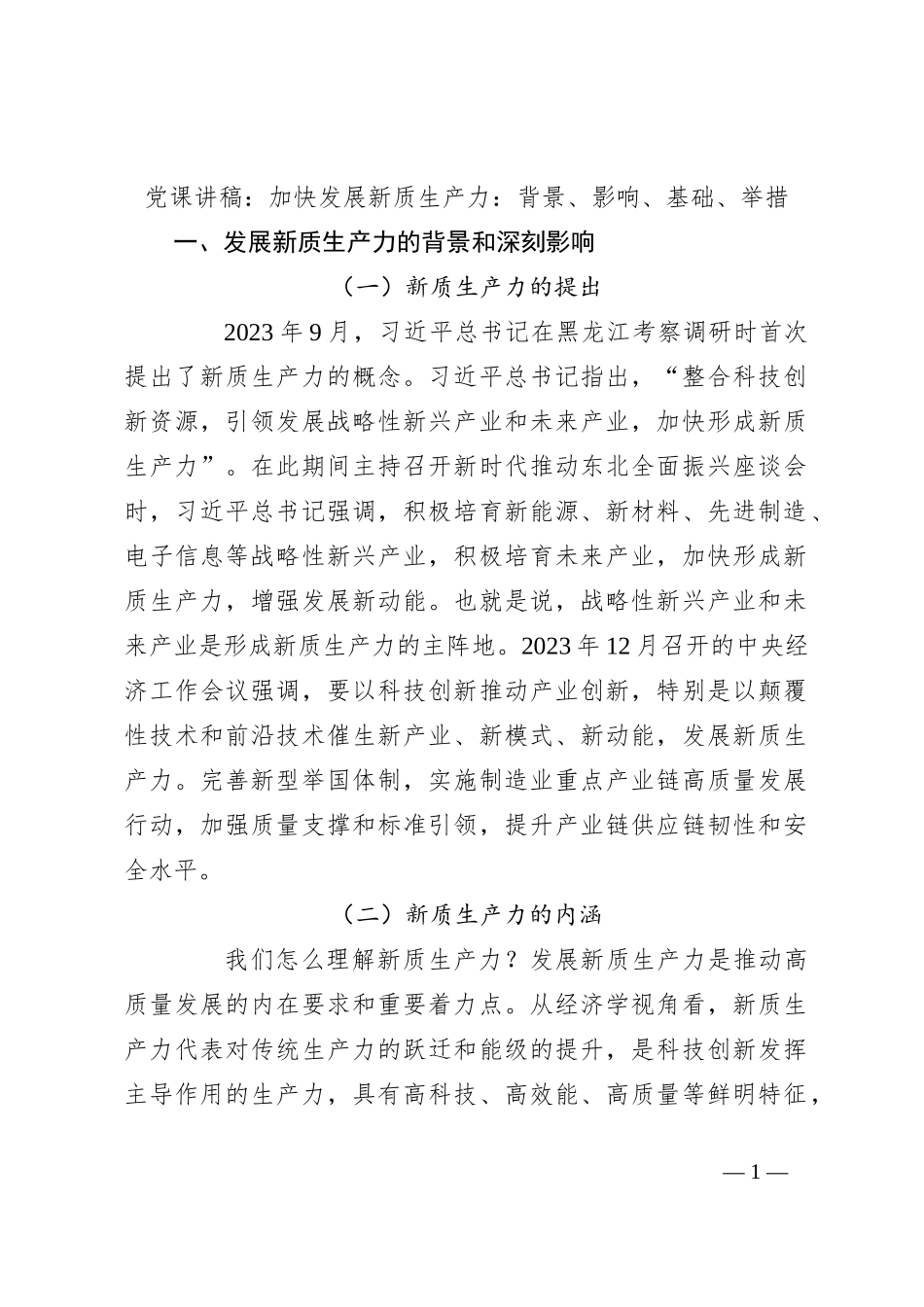 党课讲稿：加快发展新质生产力：背景、影响、基础、举措_第1页