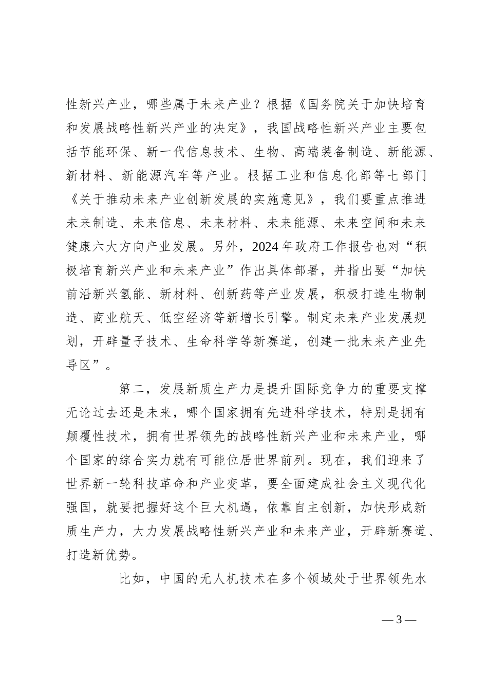 党课讲稿：加快发展新质生产力：背景、影响、基础、举措_第3页