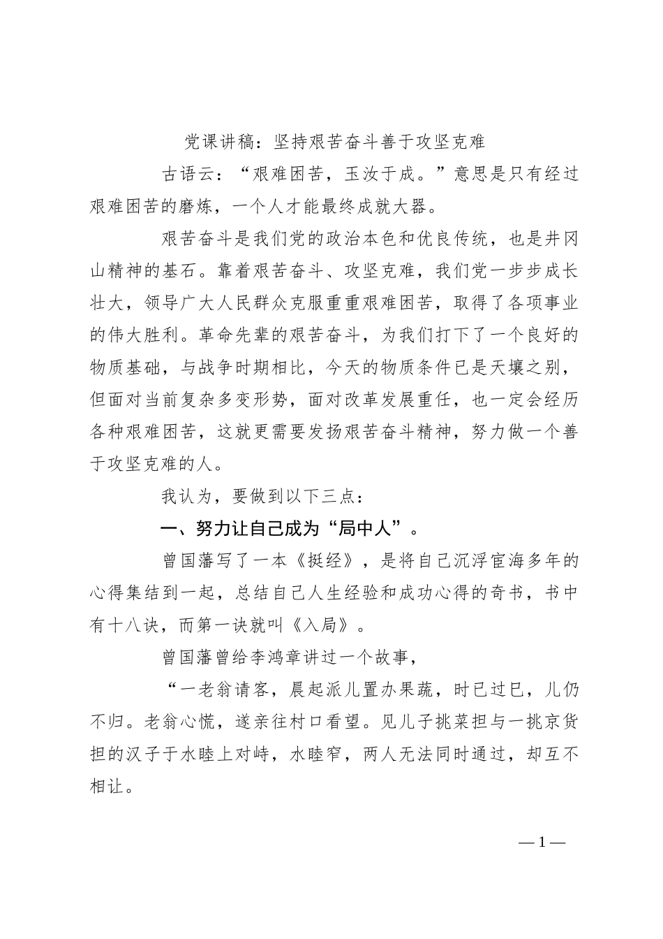 党课讲稿：坚持艰苦奋斗善于攻坚克难_第1页