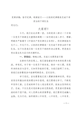 党课讲稿：恪守纪律，砥砺前行——以铁的纪律锻造忠诚干净担当的干部队伍