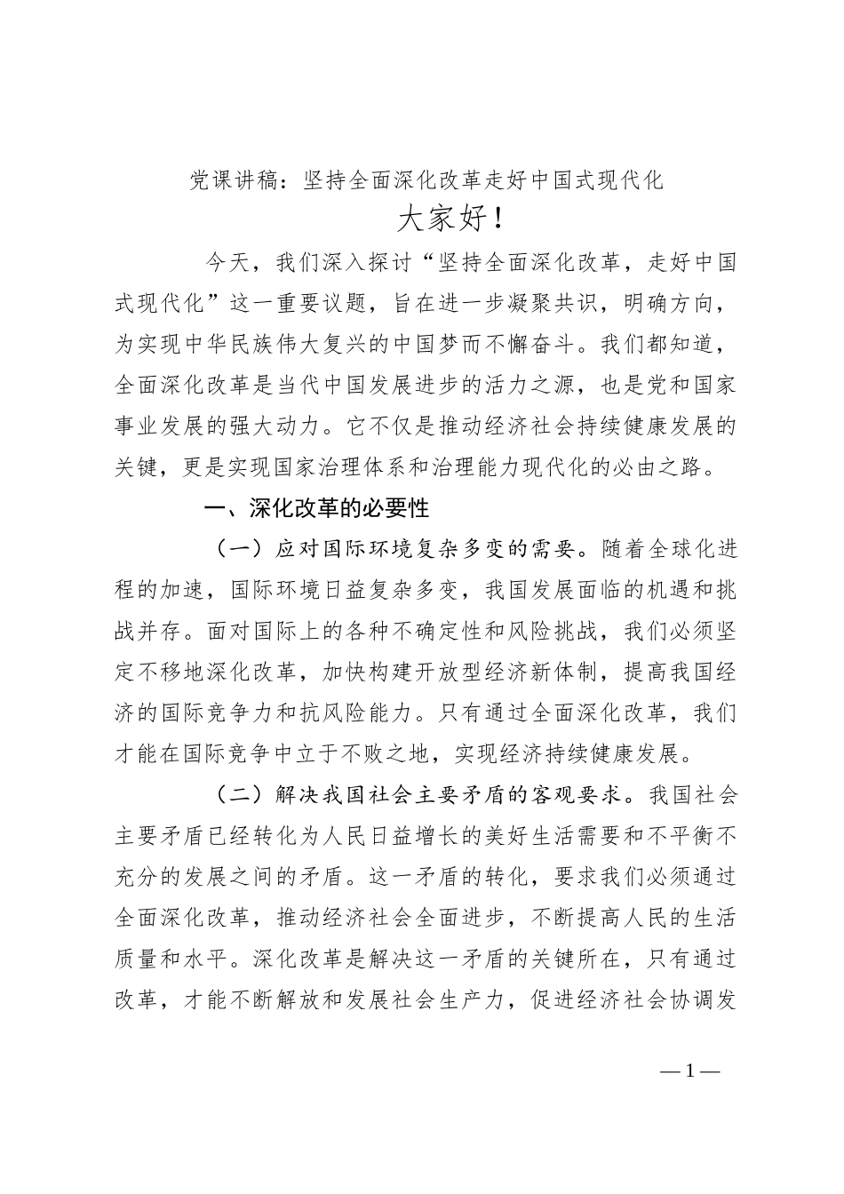 党课讲稿：坚持全面深化改革 走好中国式现代化_第1页