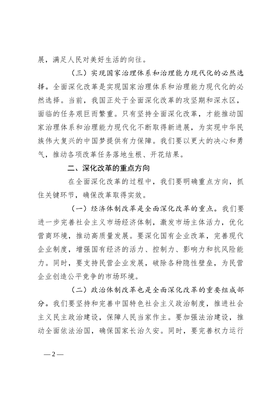 党课讲稿：坚持全面深化改革 走好中国式现代化_第2页