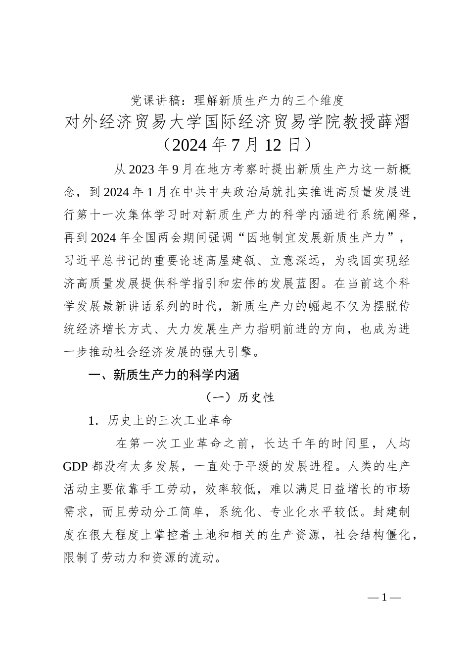 党课讲稿：理解新质生产力的三个维度_第1页