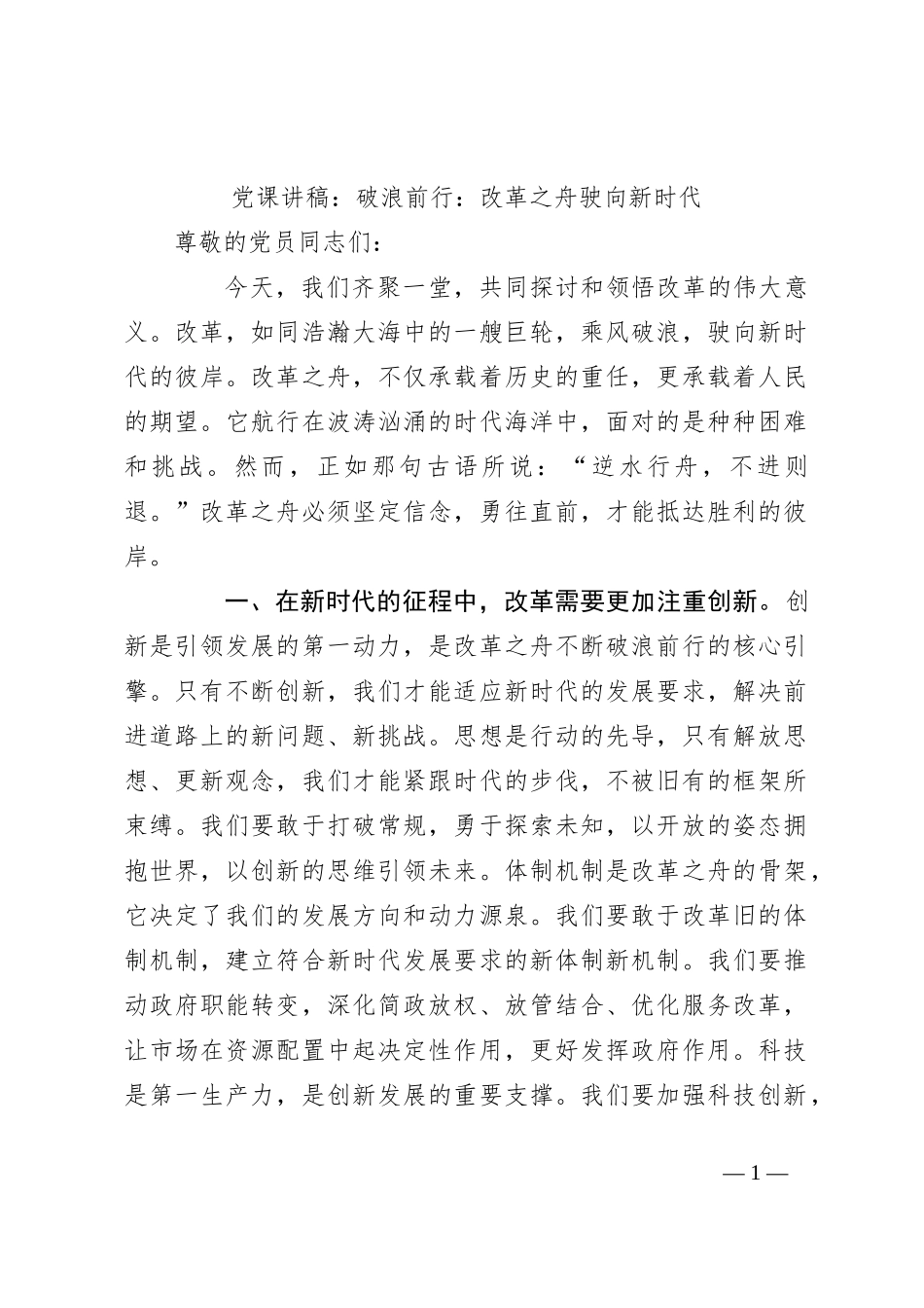党课讲稿：破浪前行：改革之舟驶向新时代_第1页