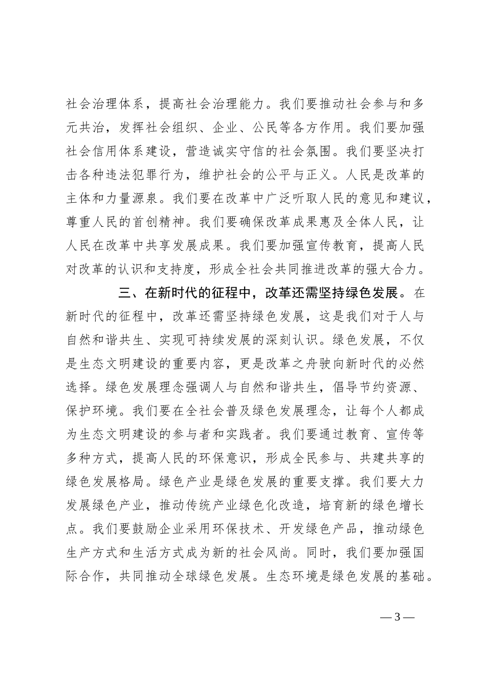 党课讲稿：破浪前行：改革之舟驶向新时代_第3页
