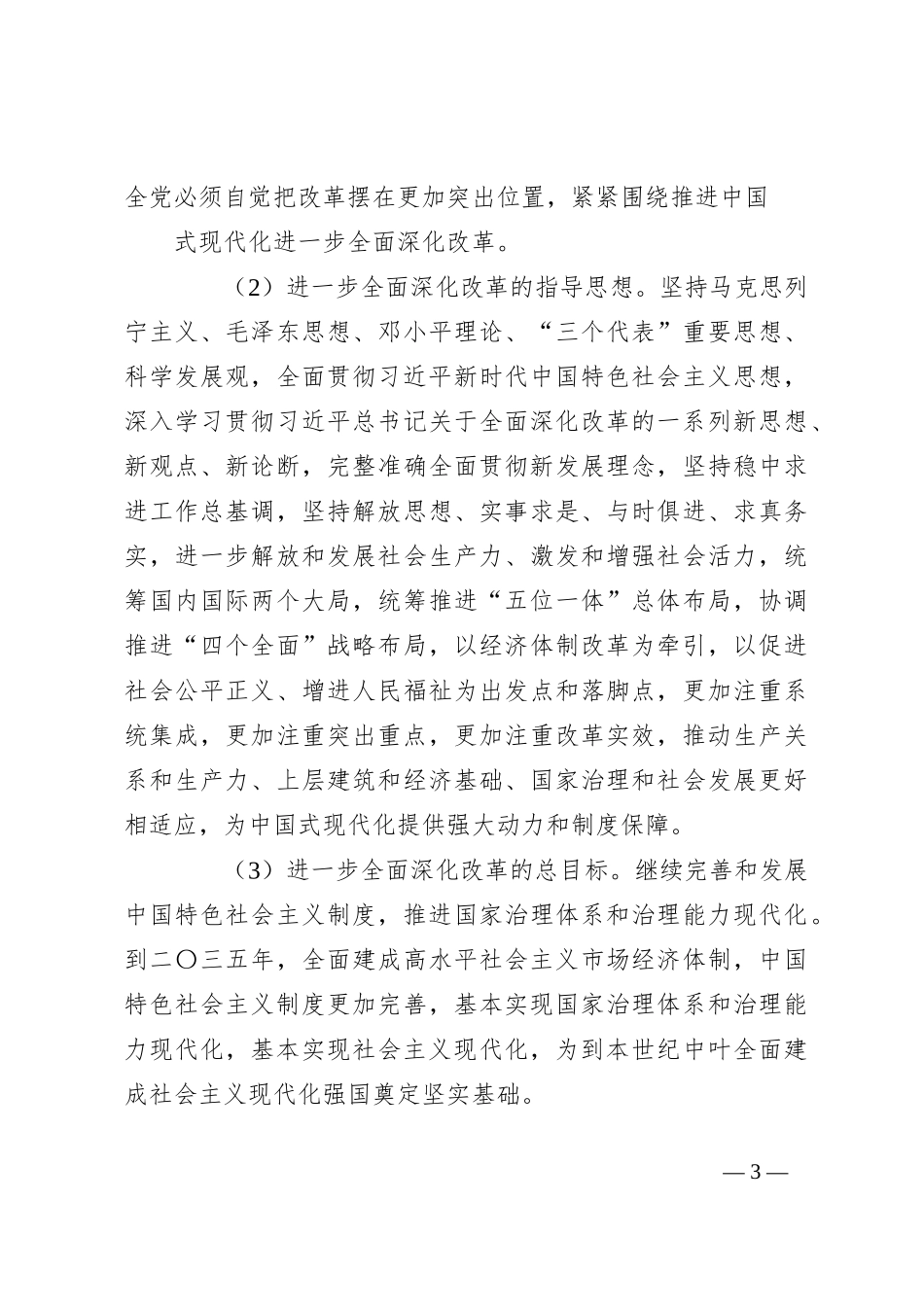党课讲稿：三中全会《决定》知识点：中共中央关于进一步全面深化改革 推进中国式现代化的决定_第3页