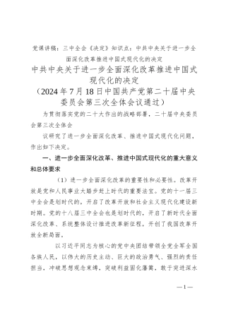 党课讲稿：三中全会《决定》知识点：中共中央关于进一步全面深化改革 推进中国式现代化的决定