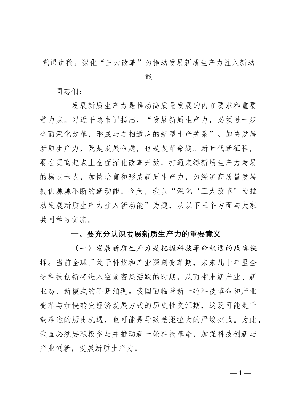 党课讲稿：深化“三大改革”为推动发展新质生产力注入新动能_第1页