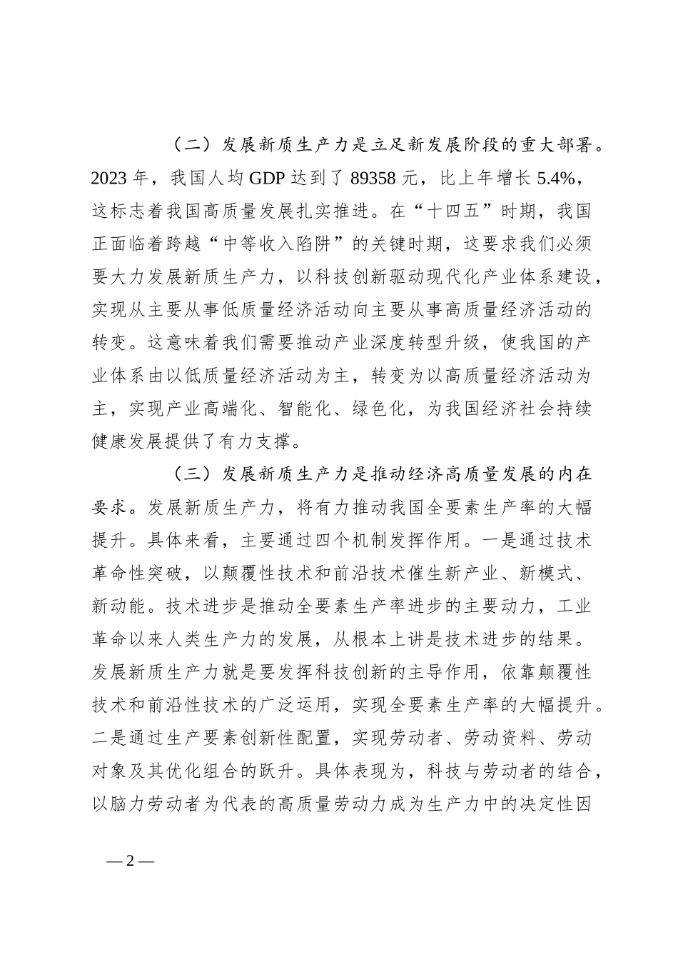 党课讲稿：深化“三大改革”为推动发展新质生产力注入新动能_第2页