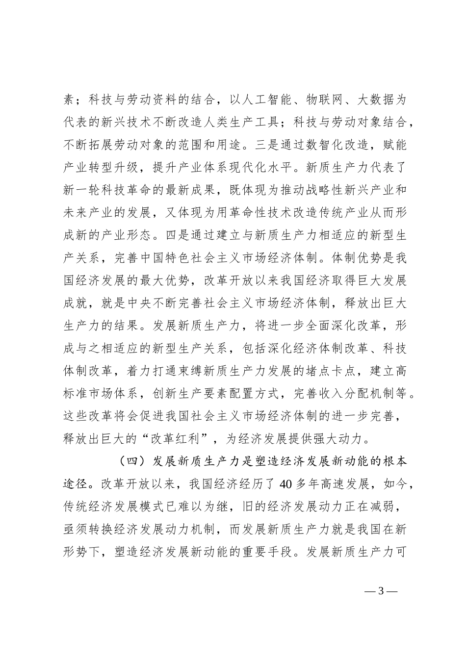 党课讲稿：深化“三大改革”为推动发展新质生产力注入新动能_第3页