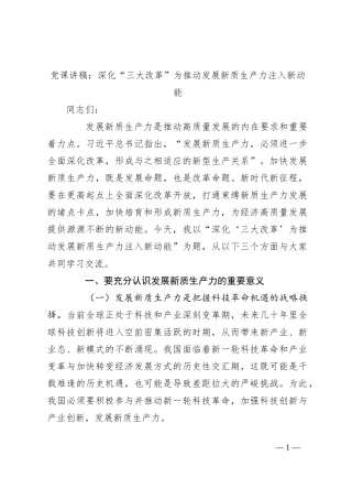 党课讲稿：深化“三大改革”为推动发展新质生产力注入新动能