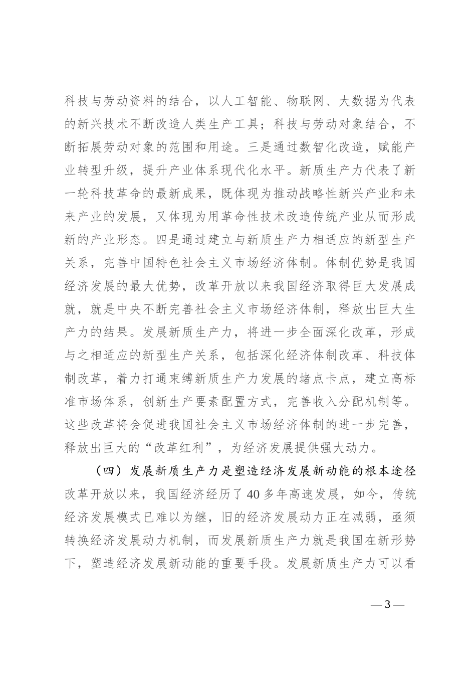 党课讲稿：深化“三大改革” 为推动发展新质生产力注入新动能_第3页