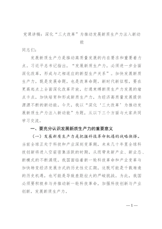党课讲稿：深化“三大改革” 为推动发展新质生产力注入新动能