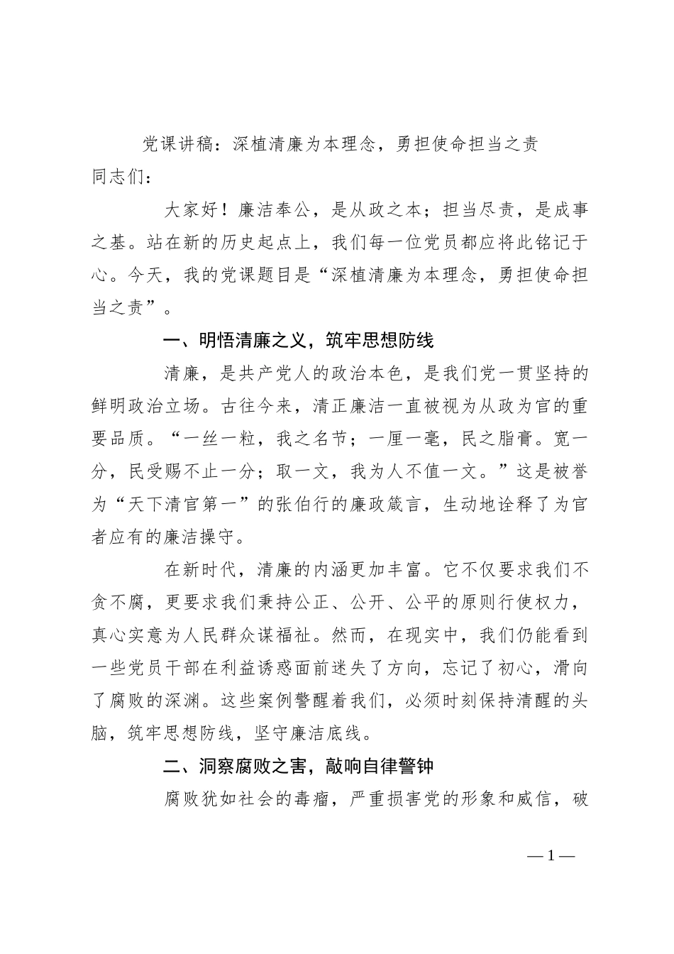 党课讲稿：深植清廉为本理念，勇担使命担当之责_第1页