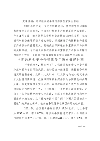 党课讲稿：守牢粮食安全底线 夯实国家安全基础