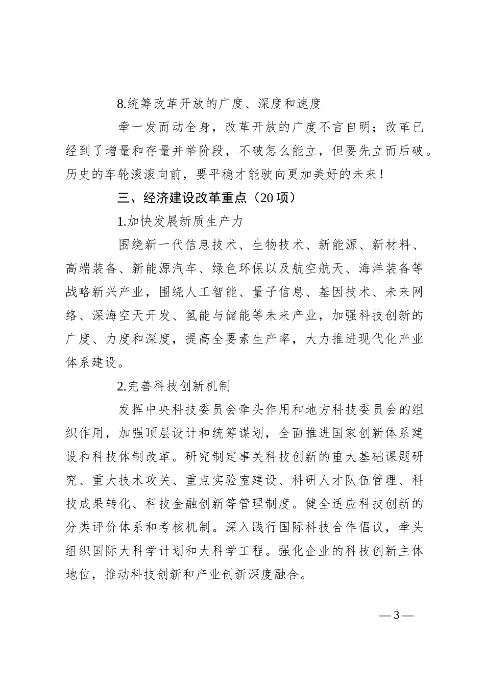 党课讲稿：学习二 十届三 中全会50项改革具体建议_第3页