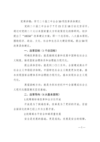 党课讲稿：学习二 十届三 中全会50项改革具体建议