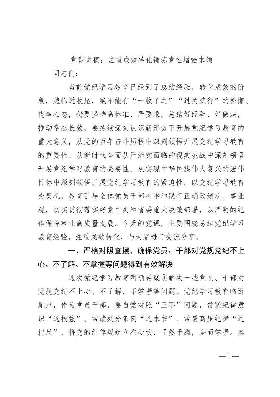 党课讲稿：注重成效转化 锤炼党性增强本领_第1页