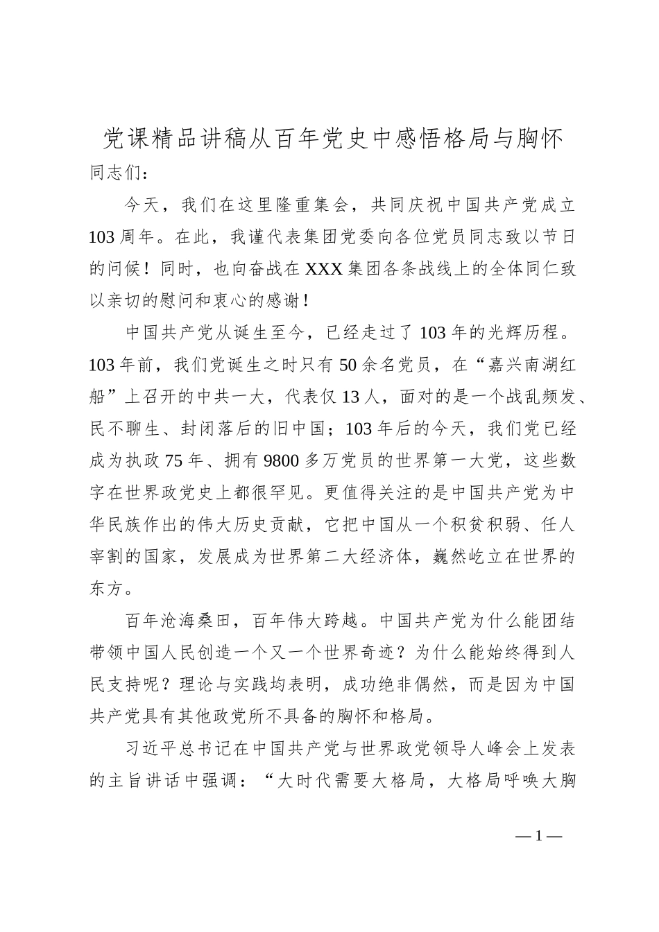 党课精品讲稿从百年党史中感悟格局与胸怀_第1页