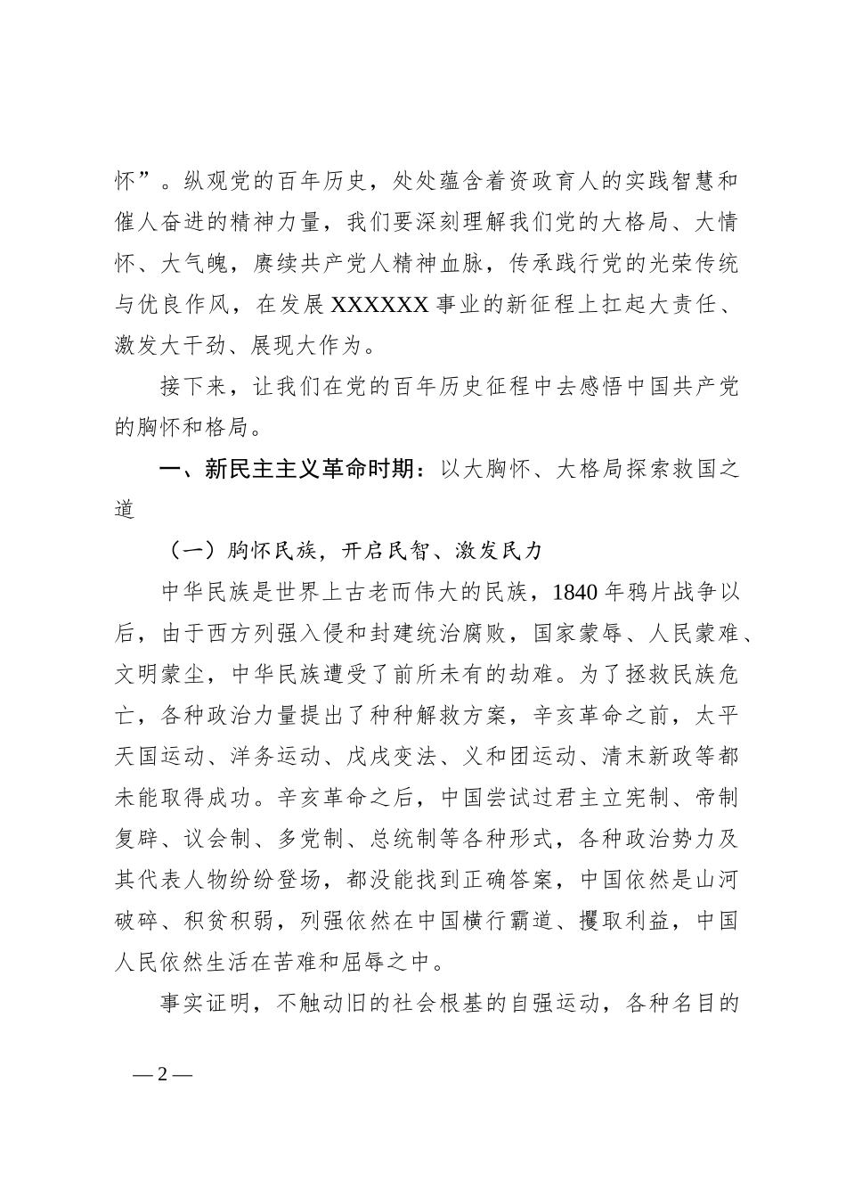 党课精品讲稿从百年党史中感悟格局与胸怀_第2页