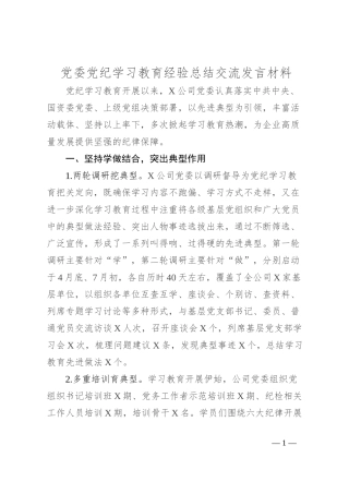 党委党纪学习教育经验总结交流发言材料