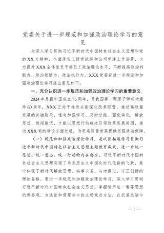 党委关于进一步规范和加强政治理论学习的意见