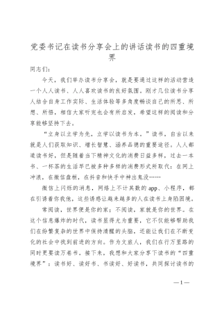 党委书记在读书分享会上的讲话读书的四重境界