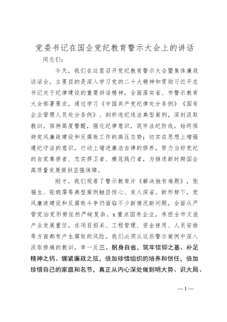 党委书记在国企党纪教育警示大会上的讲话