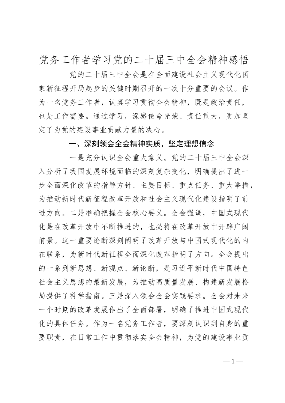 党务工作者学习党的二 十届三 中全会精神感悟_第1页