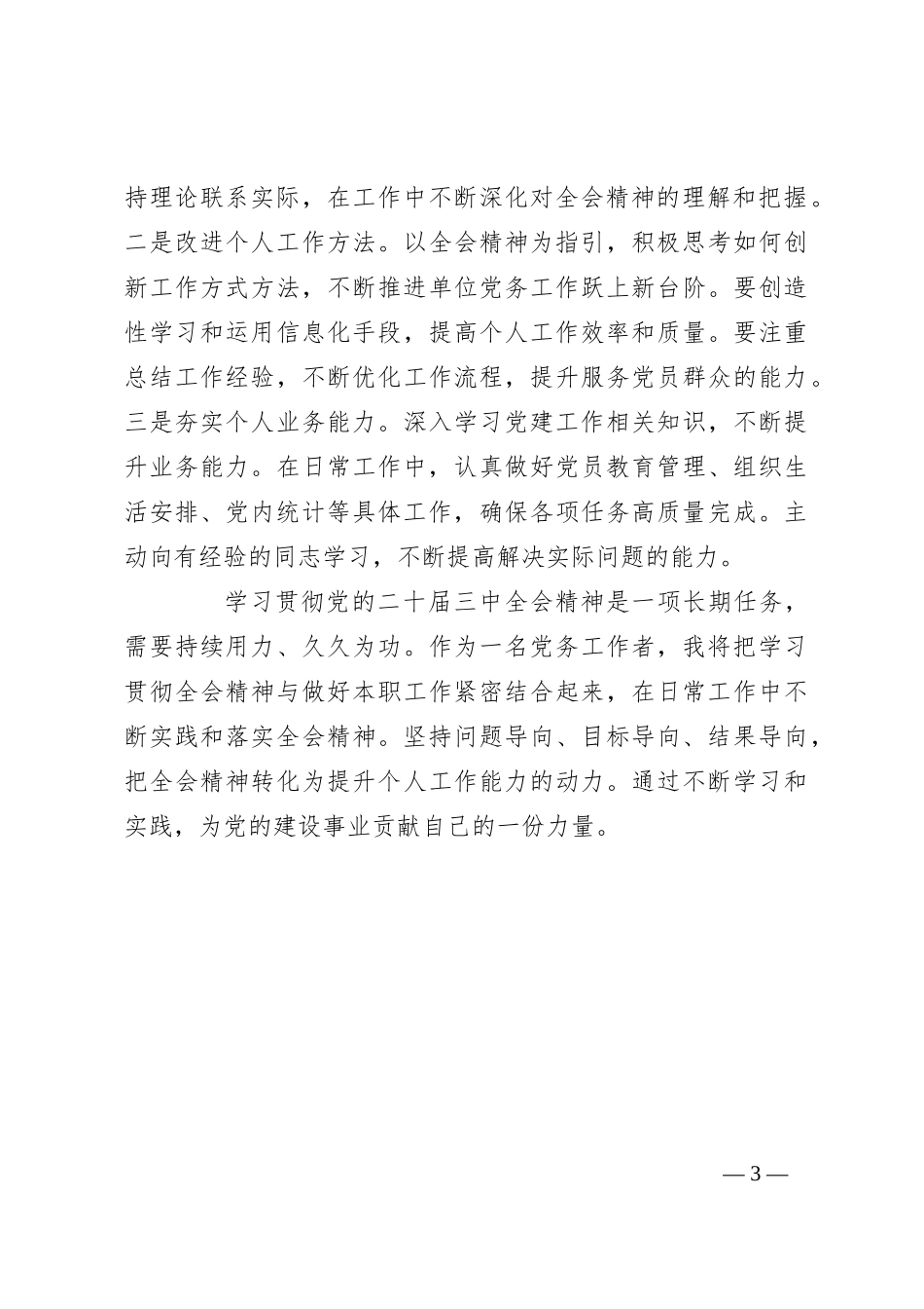 党务工作者学习党的二 十届三 中全会精神感悟_第3页