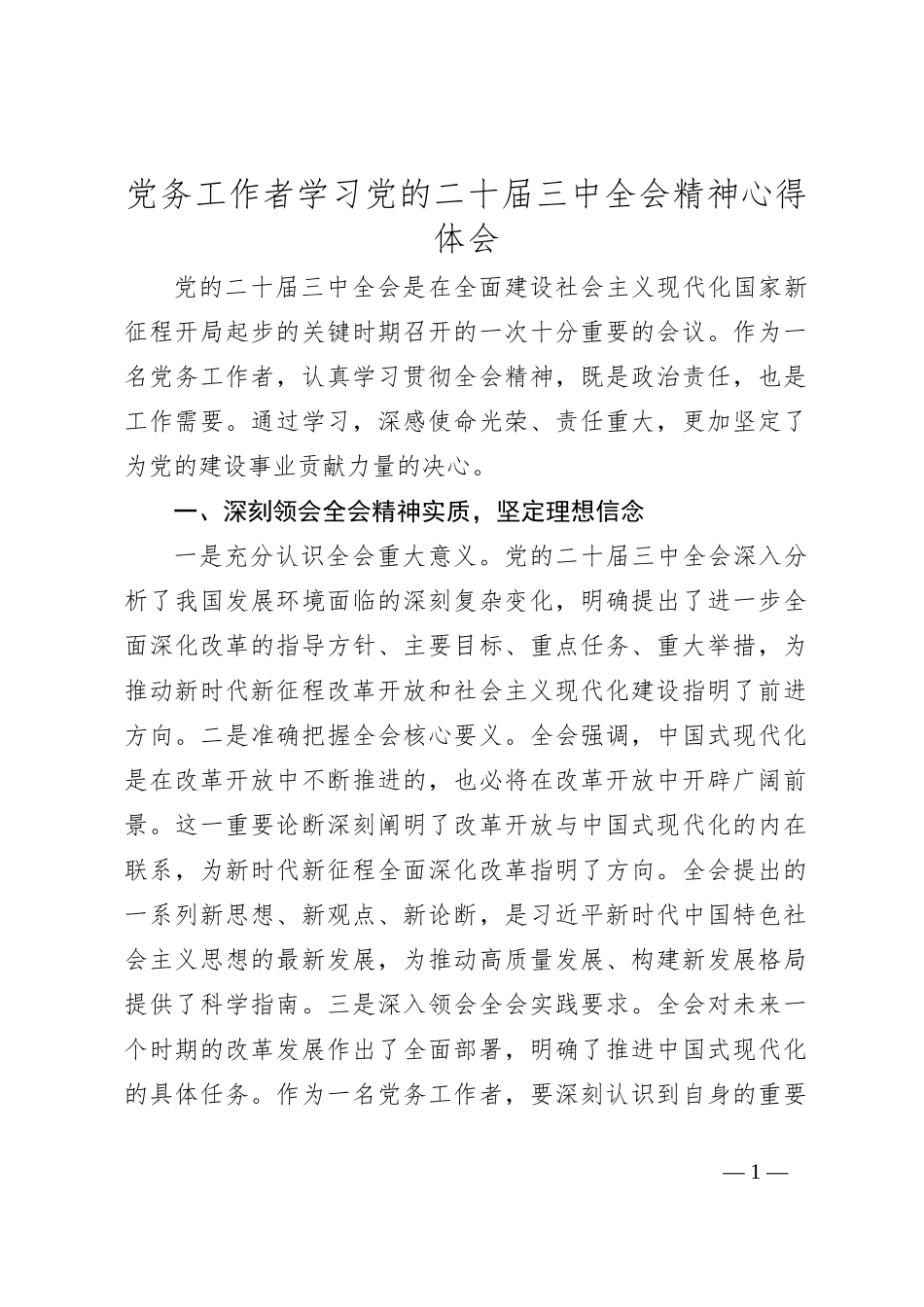 党务工作者学习党的二 十届三 中全会精神心得体会_第1页