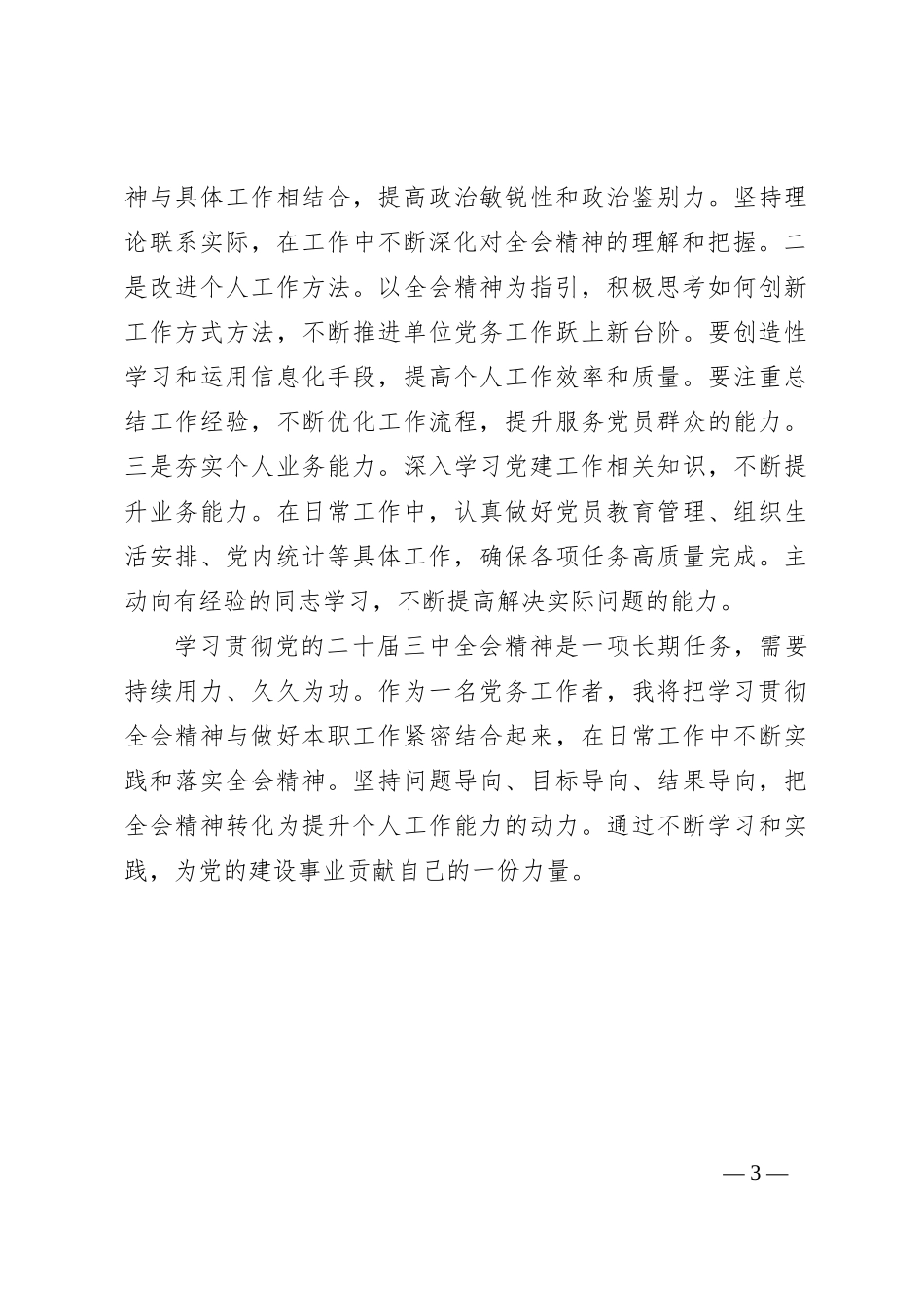 党务工作者学习党的二 十届三 中全会精神心得体会_第3页