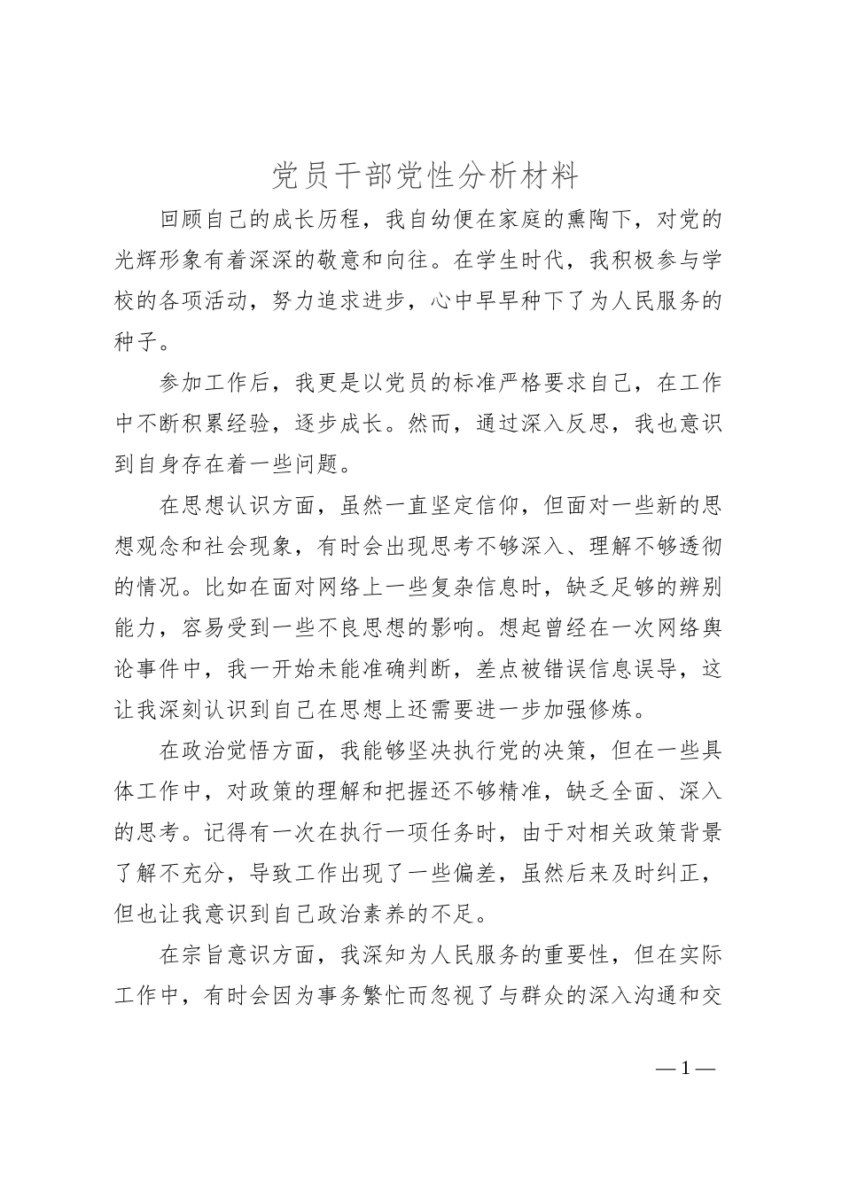 党员干部党性分析材料_第1页