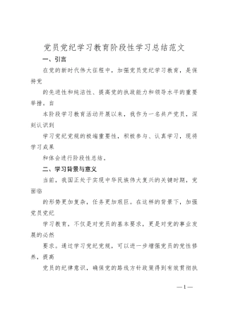 党员党纪学习教育阶段性学习总结范文