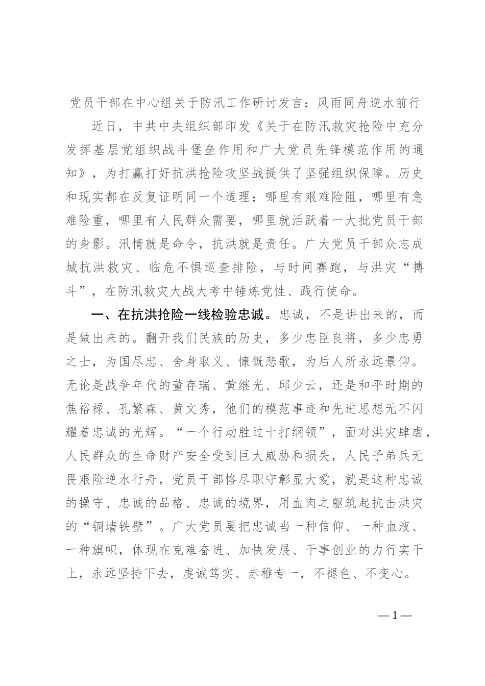 党员干部在中心组关于防汛工作研讨发言：风雨同舟 逆水前行_第1页