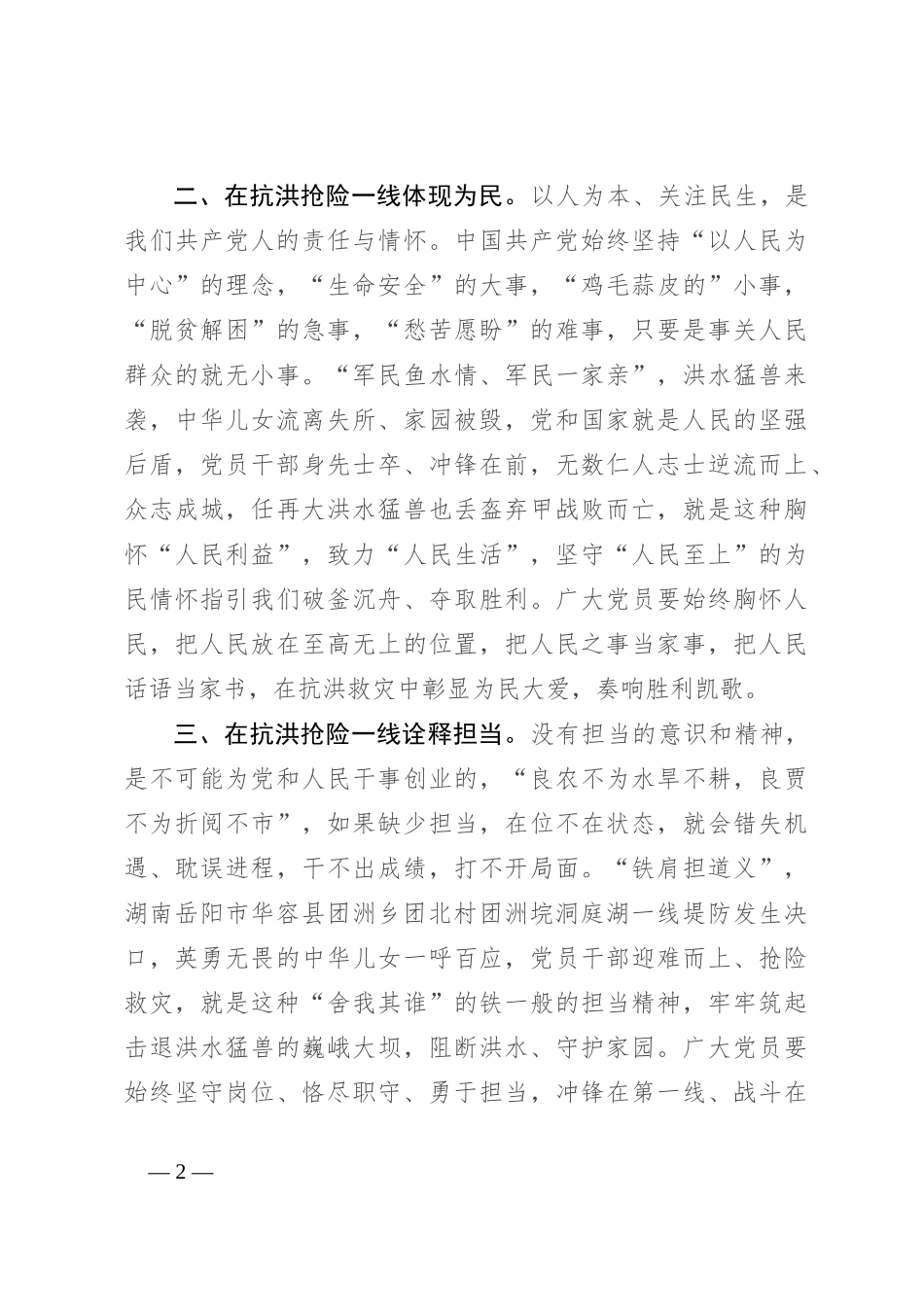 党员干部在中心组关于防汛工作研讨发言：风雨同舟 逆水前行_第2页