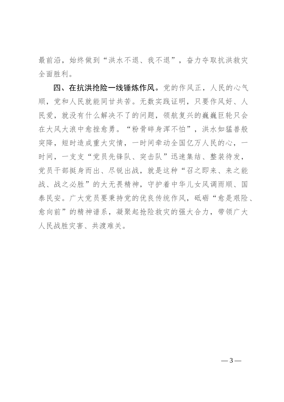 党员干部在中心组关于防汛工作研讨发言：风雨同舟 逆水前行_第3页