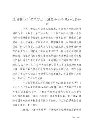 党员领导干部学习二十届三中全会精神心得体会