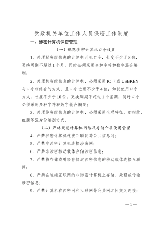 党政机关单位工作人员保密工作制度