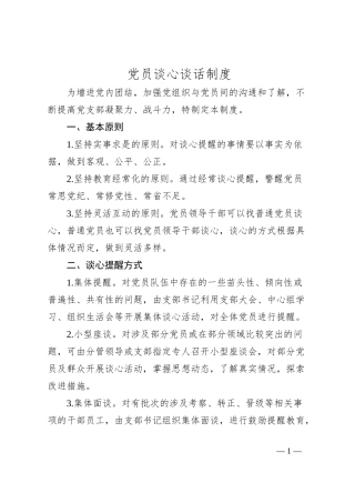 党员谈心谈话制度
