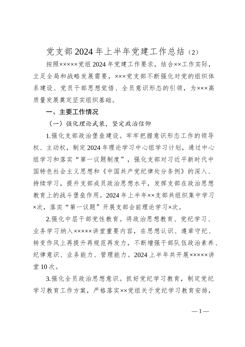 党支部2024年上半年党建工作总结（2）_第1页