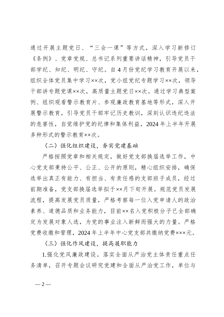 党支部2024年上半年党建工作总结（2）_第2页